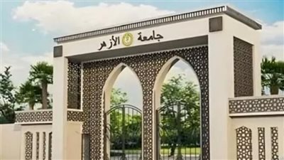 جامعة الازهر