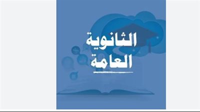 نتيجة الثانوية العامة 2026 خلال أيام.. درجات المواد ونسب النجاح والمجموع الكلي