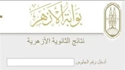 موعد تظلمات نتيجة الثانوية الأزهرية 2026 وطريقة تقديم الطعون