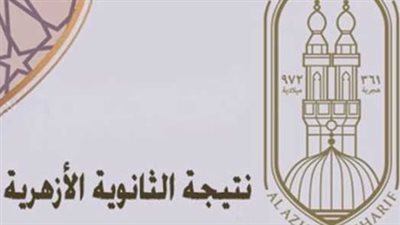 مؤتمر الأزهر اليوم لإعلان نتيجة الثانوية الأزهرية 2026.. كل ما تريد معرفته