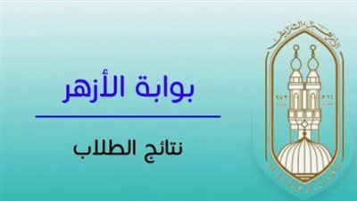 نتيجة الثانوية الأزهرية 2026.. خطوات الاستعلام وتفاصيل إعلان الأوائل