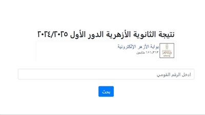 رسميًا.. بعد ساعات الحسم.. الأزهر يعلن نتيجة الثانوية الأزهرية 2026