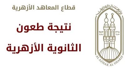 مفاجأة في تظلمات الثانوية الأزهرية 2026.. لأول مرة مراجعة الدرجات والأجزاء غير المصححة والتجميع