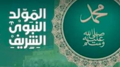 المولد النبوي 2026.. تعرف على موعد الإجازة الرسمية في مصر