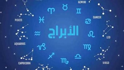 توقعات الأبراج اليوم مهنيا وعاطفيا وماليا.. من يحقق أكبر المكاسب؟