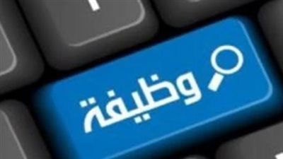 وزارة التضامن توفر وظائف للشباب 2026.. اعرف مكان التقديم وموعد انتهاء المهلة