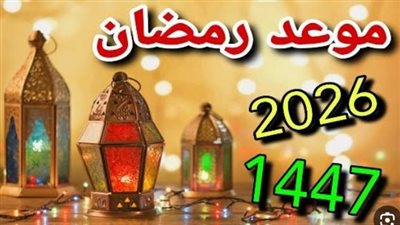 أول يوم رمضان 2027 في مصر.. الموعد المتوقع وفق الحسابات الفلكية