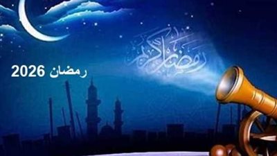 رمضان 2027.. موعد البداية رسميًا وأبرز الاستعدادات للشهر المبارك