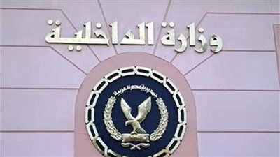 وزارة الداخلية