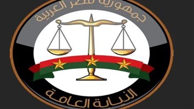 النيابة العامة 