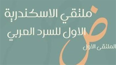 انطلاق ملتقى الإسكندرية الأول للسرد العربي بمركز الإبداع.. 10 مايو