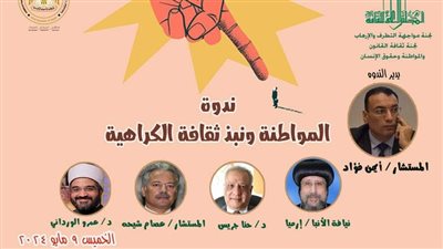 الخميس القادم: ندوة حول المواطنة ونبذ ثقافة الكراهية بالأعلى للثقافة