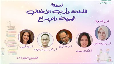 الخميس ..ندوة  اللغة وأدب الأطفال .. الهوية والإبداع بالأعلي للثقافة