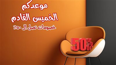 الخميس القادم انطلاق فعاليات معرض الأثاث والديكور بمركز القاهرة للمؤتمرات بمدينة نصر