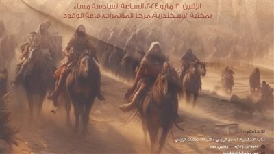 ندوة أصل الشعر والعصر الجاهلي بمكتبة الإسكندرية