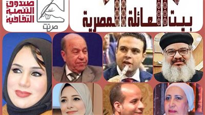 الأحد.. بيت العائلة المصرية يناقش 