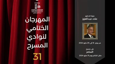 ورشة لاعتماد المخرجين الجدد في المهرجان الختامي لنوادي المسرح 31
