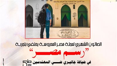 الصالون الثقافي لمجلة مصر المحروسة يحتفي بتجربة 