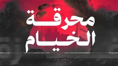 نقابة الصحفيين تدين 