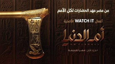 انطلاق العرض الخاص للجزء الثاني من سلسلة أم الدنيا الوثائقية داخل الكاتدرائية