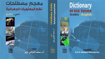 أحدث إصدارات المجلس الأعلى للثقافة  معجم مصطلحات نظم المعلومات الجغرافية (باللغتين العربية والإنجليزية )..الآن بمنفذ بيع المجلس