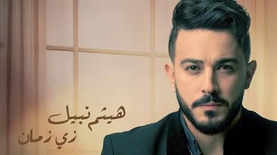 المطرب هيثم نبيل يطرح  أغنيته الجديدة التي تحمل اسم 
