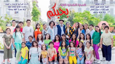 مجانا.. عروض مسرحية للأطفال ضمن موسم نوادي المسرح بقصور الثقافة  .. الصور