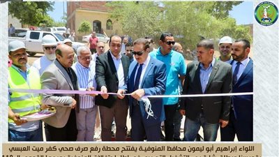 محافظ المنوفية يفتتح مشروع محطتي رفع صرف صحي ميت العبسي وكفر ميت العبسي بقويسنا