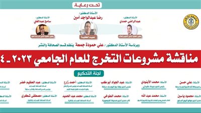 رؤساء تحرير المؤسسات الصحفية في مصر يناقشون مشاريع تخرج طلاب قسم الصحافة