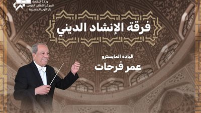 اليوم..فرقة الانشاء الدينى تقدم حفلا دينيا 