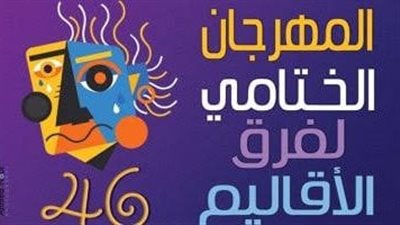 اليوم..انطلاق المهرجان الختامى لفرق الأقاليم المسرحية فى دورته الـ46