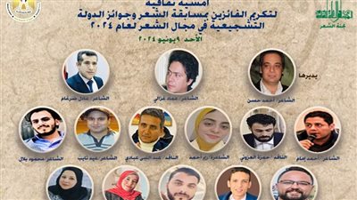غدا ..أمسية ثقافية لتكريم الفائزين بجوائز الدولة التشجيعية للشعر 