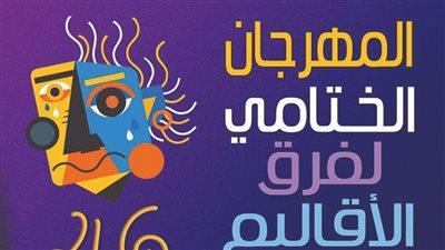 بالصور..مهرجان فرق الأقاليم المسرحية يواصل فعالياته ويعرض 