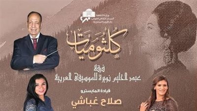 اليوم..روائع أم كلثوم بمعهد الموسيقى العربية