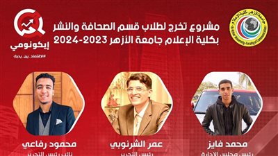 «إيكونومي» مشروع تخرج بإعلام الأزهر يدعم رؤية مصر الاقتصادية 2030