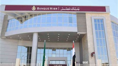 بنك مصر يرفع حدود بطاقات الائتمان ويخفض عمولة التحويل بالعملة الأجنبية
