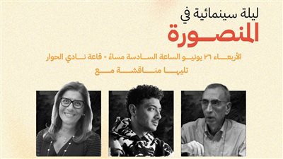 اليوم.. ميدفست في المنصورة بليلة سينمائية بالتعاون مع 