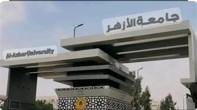 الأحد القادم: فتح باب التقدم لاختبارات القدرات بكليات جامعة الأزهر للعام الجديد 