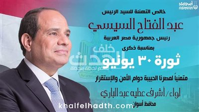 محافظ أسوان يهنئ الرئيس السيسى والشعب المصرى بمناسبة الذكرى الحادية عشرة لثورة 30 يونيو المجيدة