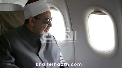 شيخ الأزهر يتوجه إلى العاصمة الماليزية كوالالمبور في جولة جديدة لجنوب شرق آسيا