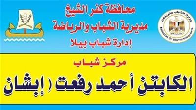  اطلاق إسم الراحل أحمد رفعت علي مركز شباب مسقط رأسه تخليدا لذكراه