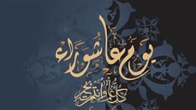 صيام يوم عاشوراء 2024.. حكم صيامه والأدعية المستحبة 