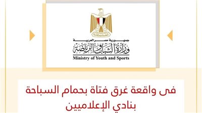 وزير الرياضة يوجه بمراجعة ضوابط حمامات السباحة بعد حادثة غرق بنادي الإعلاميين