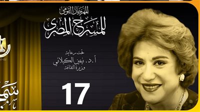 مهرجان المسرح المصرى يعقد  مؤتمر صحفى للاعلان عن تفاصيل دورته ال١٧ الأربعاء المقبل