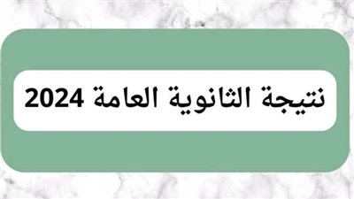هل تعلن أسماء أوائل الثانوية العامة مساء اليوم؟.. 