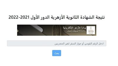 ظهرت الآن.. نتيجة الثانوية الأزهرية 2024 علمي وأدبي عبر بوابة الأزهر الشريف