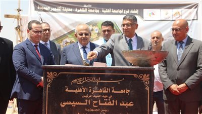 المشرف على مكتب وزير الإسكان يشارك في وضع حجر أساس جامعة القاهرة الأهلية الجديدة بمدينة أكتوبر الجديدة