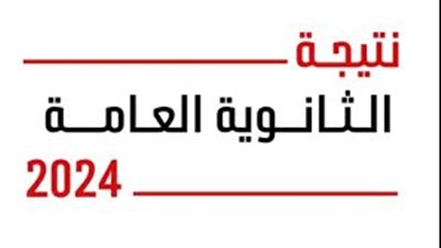 ترقبوا .. نتيجة الثانوية العامة 2024 