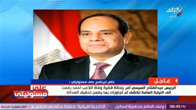 لهذا السبب.. السيسي يوجه بإحالة موضوع وفاة اللاعب أحمد رفعت للنيابة العامة