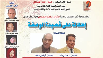 إطلالة على قصيدة الومضة باتحاد كتاب مصر غدا الأربعاء